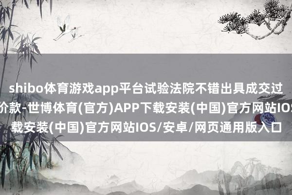 shibo体育游戏app平台试验法院不错出具成交过户裁定；买方支付部分价款-世博体育(官方)APP下载安装(中国)官方网站IOS/安卓/网页通用版入口