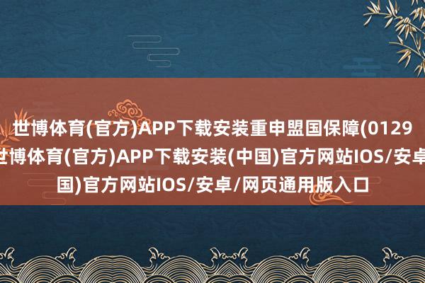 世博体育(官方)APP下载安装重申盟国保障(01299)“买入”评级-世博体育(官方)APP下载安装(中国)官方网站IOS/安卓/网页通用版入口